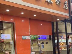 门面-姥家春饼店(漳州二路店)