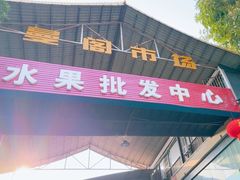 -曼阁市场水果批发市场