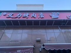 -艾力烤肉店(和平南路店)