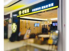 -老娘舅(杭州良渚永旺梦乐城店)