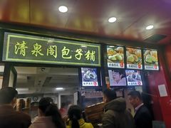 门面-清泉阁包子铺(中山路店)