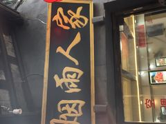 门面-烟雨人家(塔湾街店)