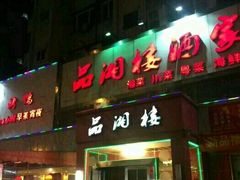 -品湘楼(方庄店)