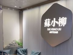 -苏小柳点心·手作小笼包(新街口分院店)
