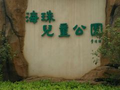 -海珠儿童公园