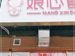 门面-娘心豆品(方庄店)