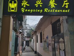 -永兴餐厅(复兴中路店)