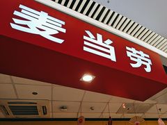 -麦当劳(龙湖北京大兴天街店)