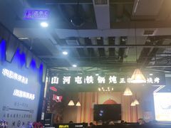-哈尔滨烧烤·山河村铁锅炖(交大店)