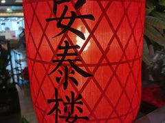 -安泰楼·佛跳墙创始人·传统闽味早茶·酒楼(三坊七巷闽菜地标店)