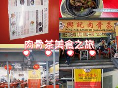-兴记肉骨茶(甲洞大街第二新分店)