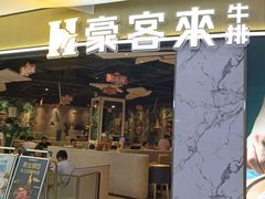 -豪客来牛排(华创国际广场店)