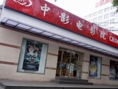 -中影国际影城(小西天CINITY店)