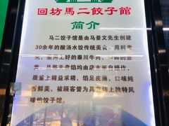 -回坊马二饺子馆
