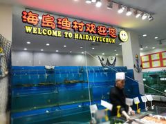 -海岛渔村大酒店(云霄路店)