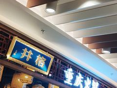 门面-井格·重庆火锅(王府井店)