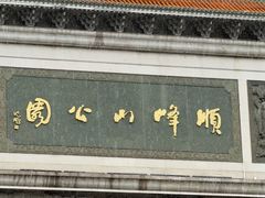 -顺峰山公园