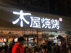 门面-木屋烧烤(白石洲店)