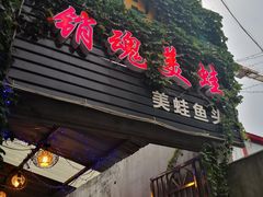 门面-销魂美蛙鱼头火锅(上海首店)