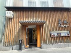 -南风(淮海街店)