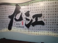 -九江双蒸博物馆