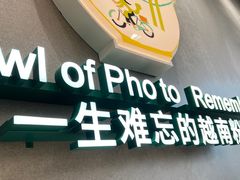 门面-蔡澜Pho·越南粉餐厅(海上世界店)