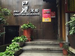 门面-巴厘龙虾·榜首油焖大虾(洞庭·艺术洋房店)