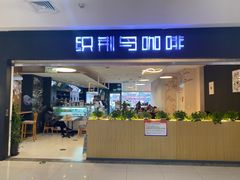 -织荆鸟咖啡(首开福茂店)