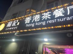 -龙记·香港茶餐厅(海上世界店)
