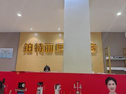 点击看大图 -铂特丽医美·眼鼻整形·光电美肤·注射抗衰