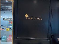 门面-Barbe a papa亲子餐厅(杨浦店)