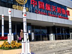 -中国航天博物馆
