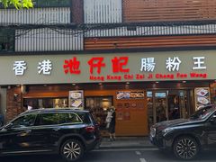 -肥仔文澳门猪骨煲(南京西路店)