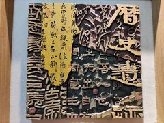 -鼓浪屿国际刻字艺术馆