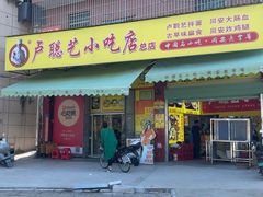 -卢聪艺小吃店(阳翟总店)