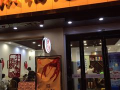 门面-洪福龙虾