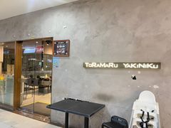 -虎丸烧肉(新大陆广场店)