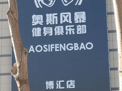 -奥斯风暴健身俱乐部(博汇店)