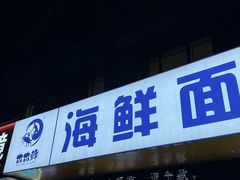 -木木鲜海鲜面(天一店)