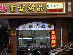 -景记甜品