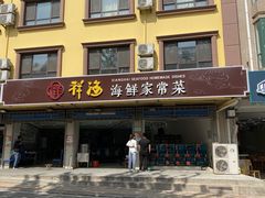 门面-聚德福海鲜家常菜(刘庄店)