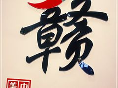 -江西老表·经典江西八大碗