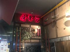 门面-哥老官重庆美蛙鱼头(西湖银泰十一哥店)
