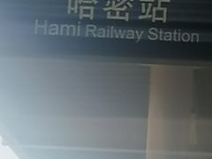 -哈密站
