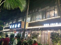 -悦林汤馆(观海店)