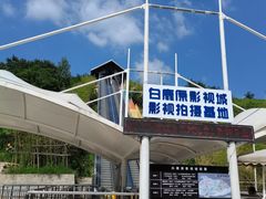 -白鹿原影视城
