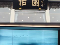 -怡园饭店-餐厅(四望亭店)