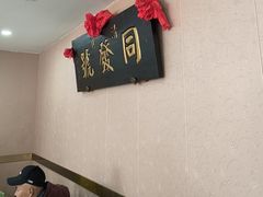-同发号饭庄(复兴路店)