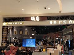 -晓粤·惹味粤菜(凯德乐峰广场店)