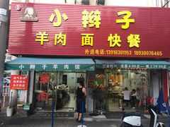 门面-小辫子羊肉面馆(周东店)